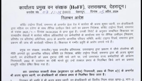 Uttarakhand: इस वन अधिकारी को किया गया निलंबित, आदेश जारी Uttarakhand: इस वन अधिकारी को किया गया निलंबित, आदेश जारी