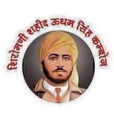 देशवासी सदैव शहीद उधम सिंह के ऋणी रहेंगे देशवासी सदैव शहीद उधम सिंह के ऋणी रहेंगे